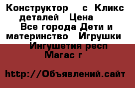  Конструктор Cliсs Кликс 400 деталей › Цена ­ 1 400 - Все города Дети и материнство » Игрушки   . Ингушетия респ.,Магас г.